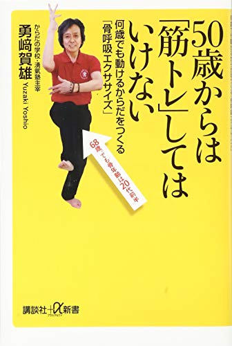 50歳からは「筋トレ」してはいけない 何歳でも動けるからだをつくる「骨呼吸エクササイズ」 (講談社+α新書 767-1B)