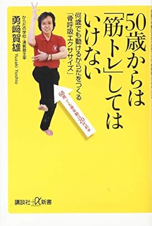 50歳からは「筋トレ」してはいけない 何歳でも動けるからだを
