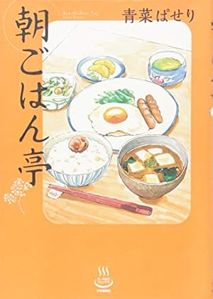 しーちゃんのごちそう 10 (10巻) (思い出食堂コミックス) | たかなし