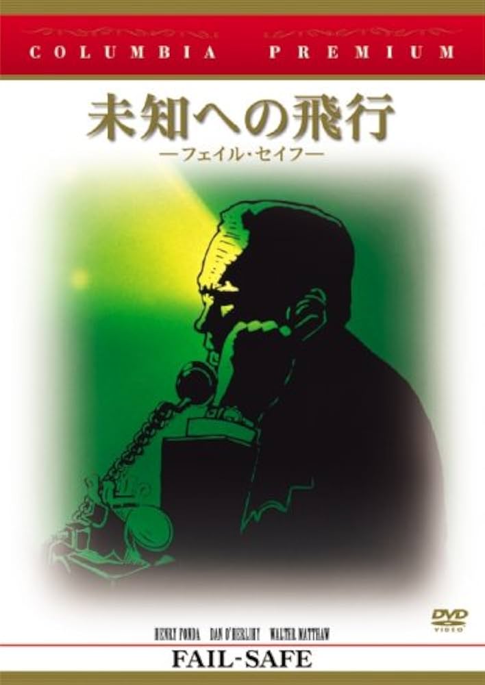 FAIL SAFE　未知への飛行　VHS　字幕版 FAIL SAFE 未知への飛行 VHS 字幕版 Amazon.co.jp: FAIL SAFE