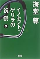 イノセント・ゲリラの祝祭 (下) 479667361X Book Cover
