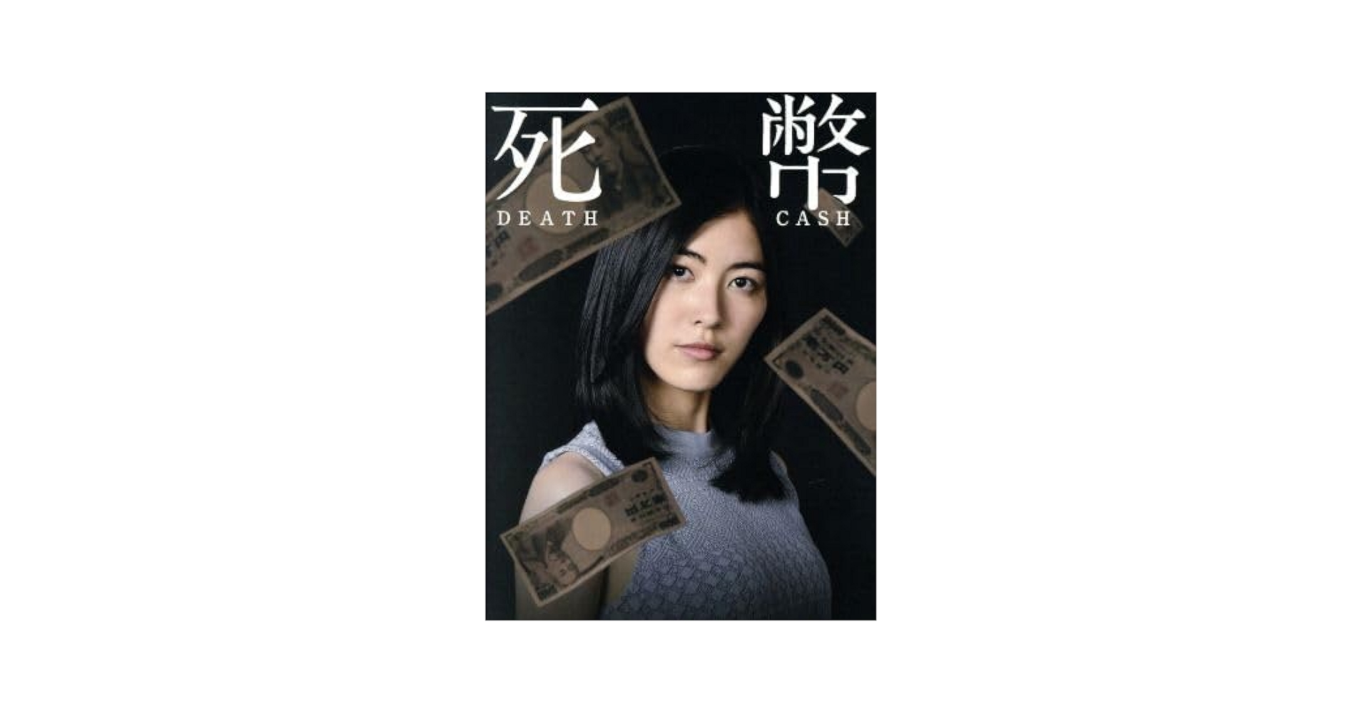 Amazon.co.jp: 死幣－DEATH CASH－ Blu－ray