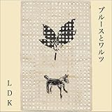 ブルースとワルツ