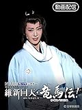 維新回天・竜馬伝！-硬派・坂本竜馬Ⅲ-（'06年宙組・宝塚）