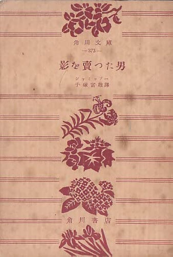 影を売った男―ペーター・シュレミールの不思議な物語 (1952年