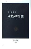 家族の復権 (中公新書 1675)