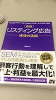 Law of Google AdWords & Yahoo! promotional advertising support new edition listing advertising success (2013) ISBN: 4881669788 [Japanese Import] 4881669788 Book Cover