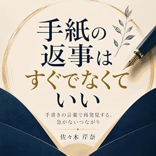 『手紙の返事はすぐでなくていい：手書きの言葉で再発見する、急がないつながり』のカバーアート