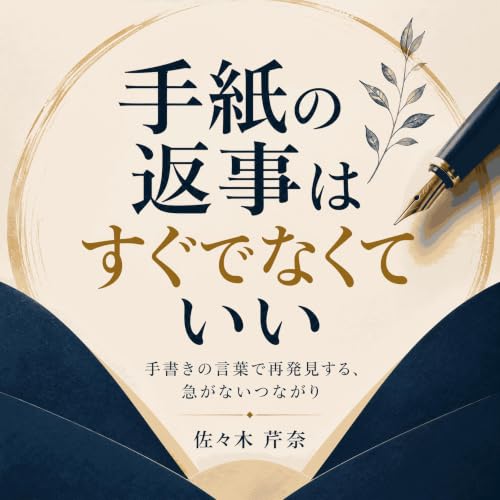 『手紙の返事はすぐでなくていい：手書きの言葉で再発見する、急がないつながり』のカバーアート