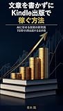 文章を書かずにKindle出版で稼ぐ方法: AIに任せる副業の新常識、7日間で1冊出版する全手順