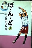 ぼ・ん・ど (3) (月刊マガジンKC)