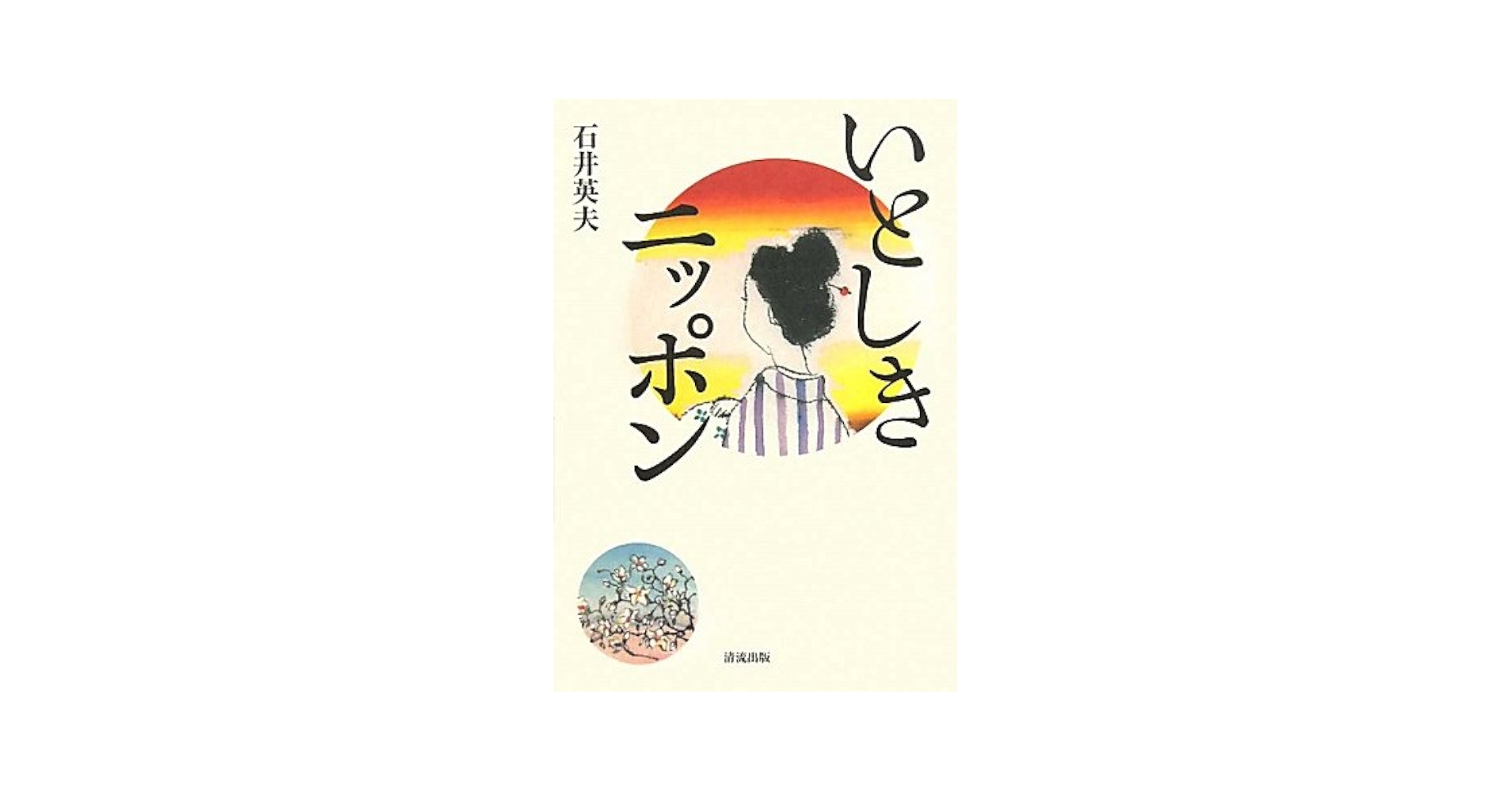中古】 いとしきニッポン/清流出版/石井英夫 Amazon.co.jp
