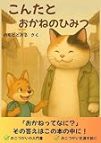 こんたとおかねのひみつ
