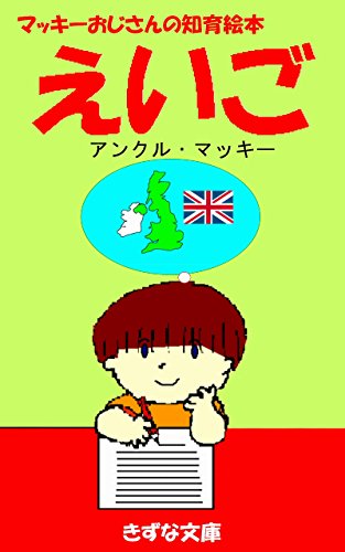 キンドル 無料電子書籍 マッキーおじさんの知育絵本 えいご (きずな文庫) バイ