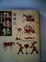 中国名言集　弥縫録 弥縫録: 中国名言集 | 陳 舜臣 |本 | 通販 | Amazon
