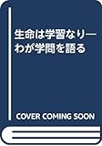 生命は学習なり わが学問を語る
