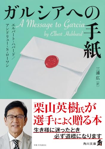 ガルシアへの手紙 (角川文庫)