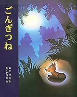 ごんぎつね 4751514563 Book Cover