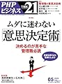 THE21 2025年5月号[ムダに迷わない「意思決定術」]