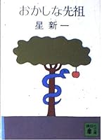 おかしな先祖 (角川文庫 4061312464 Book Cover