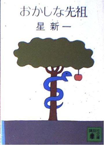 おかしな先祖 (講談社文庫 ほ 1-7)
