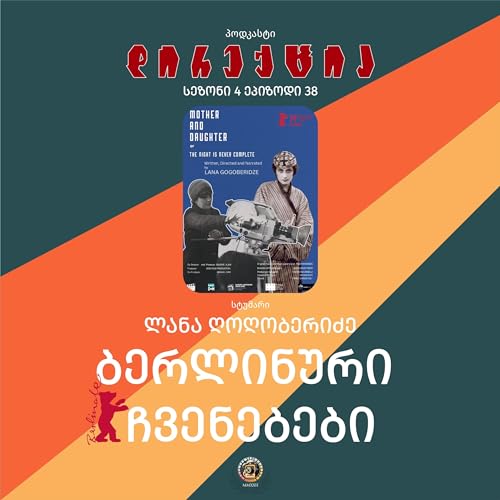 ბერლინური ჩვენებები - საუბარი ლანა ღოღობერიძესთან პოდკასტი დირექცია სეზ4 ეპ38