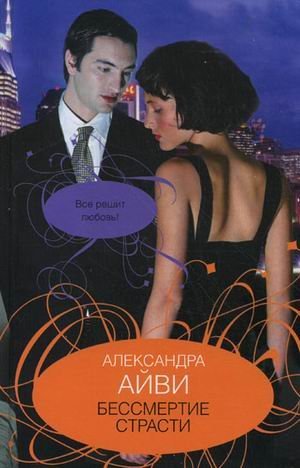 Bessmertie strasti [Russian] 5170643853 Book Cover