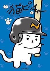 ねこページ 猫ピッチャー 16 (コミックス) | そにしけんじ | マンガ