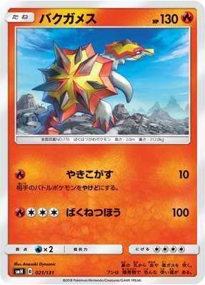 ポケモンカードゲーム/PK-SMH-021 バクガメス