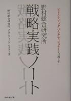 Nomura soÌ„goÌ„ kenkyuÌ„jo senryaku jissen noÌ„to : Sutoratejikku purakutishonaÌ„ o mezashite. 4478374775 Book Cover