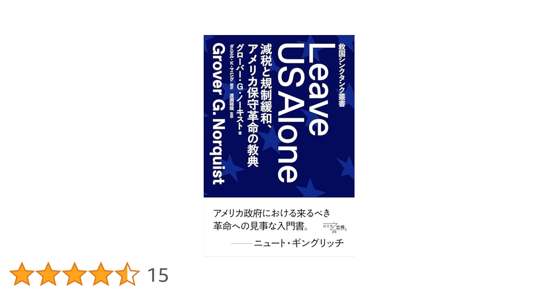 【中古】 「保守革命」がアメリカを変える/中央公論新社/グローバー・Ｇ．ノーキスト 保守革命がアメリカを変える | グローバー・G. ノーキスト