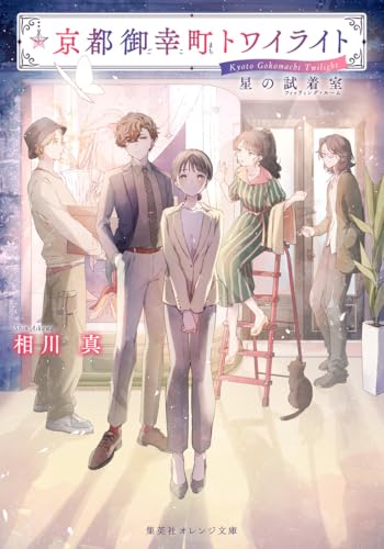 京都御幸町トワイライト 星の試着室 (集英社オレンジ文庫)