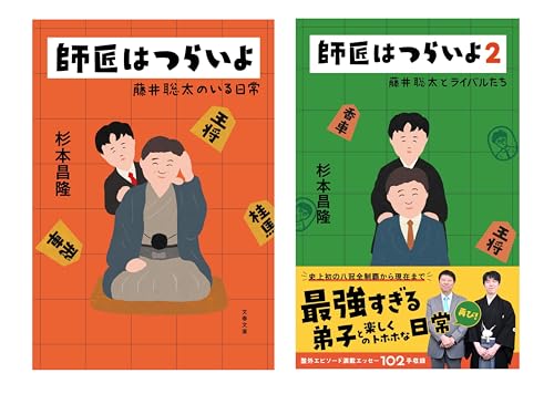 杉本昌隆 師匠はつらいよ 藤井聡太のいる日常・藤井聡太とライバルたち　シリーズ2冊セットのサムネイル
