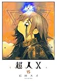 超人X 15 (ヤングジャンプコミックス)