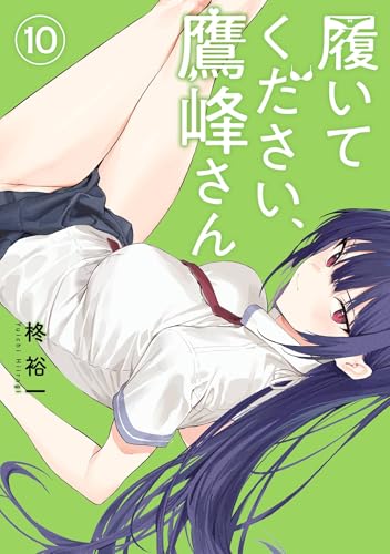 履いてください、鷹峰さん 10巻 (デジタル版ガンガンコミックスJOKER)