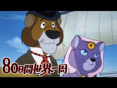 アニメ80日間世界一周【プライム会員なら10話までお試し見放題】のサムネイル