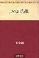 太宰治　初版本　櫻桃　昭和20年 御伽草子 昭和23年 太宰治 初版本 櫻桃 昭和20年 御伽草子 昭和23年