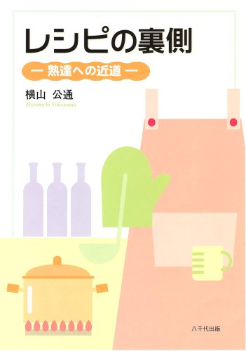 レシピの裏側―熟達への近道