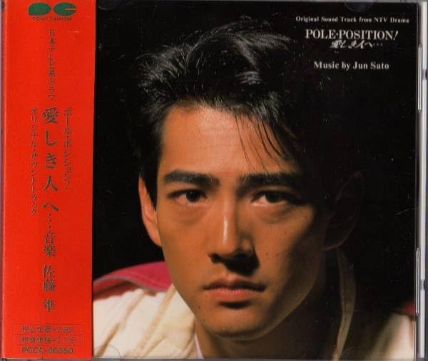 Amazon.co.jp 【TV】加勢大周 主演 ドラマ ポールポジション!愛しき人へ… サントラ CD/佐藤準 アルフィー 橋本以蔵 錦織