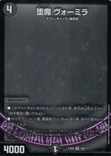 Amazon.co.jp: デュエルマスターズ DMEX08 206/??? 堕魔 ヴォーミラ