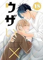 ウザい彼⑱
