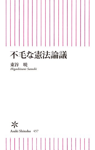 スマホ 無料電子書籍 不毛な憲法論議 (朝日新書) バイ