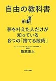 自由の教科書　夢を叶えた人だけが知っている8つの「捨てる技術」