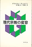 現代宗教の変容 (1979年)