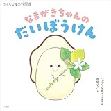 なまがきちゃんのだいぼうけん ～つぶらな瞳の仲間達～ (小学館クリエイティブ)