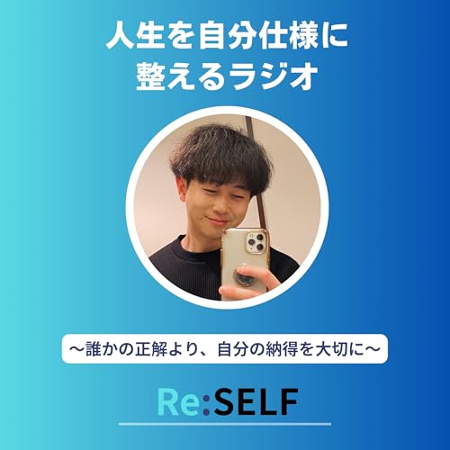 『人生を自分仕様に整えるラジオ　〜誰かの正解より、自分の納得を大切に〜』のカバーアート