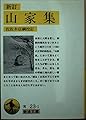 新訂 山家集 (岩波文庫 黄 23-1)