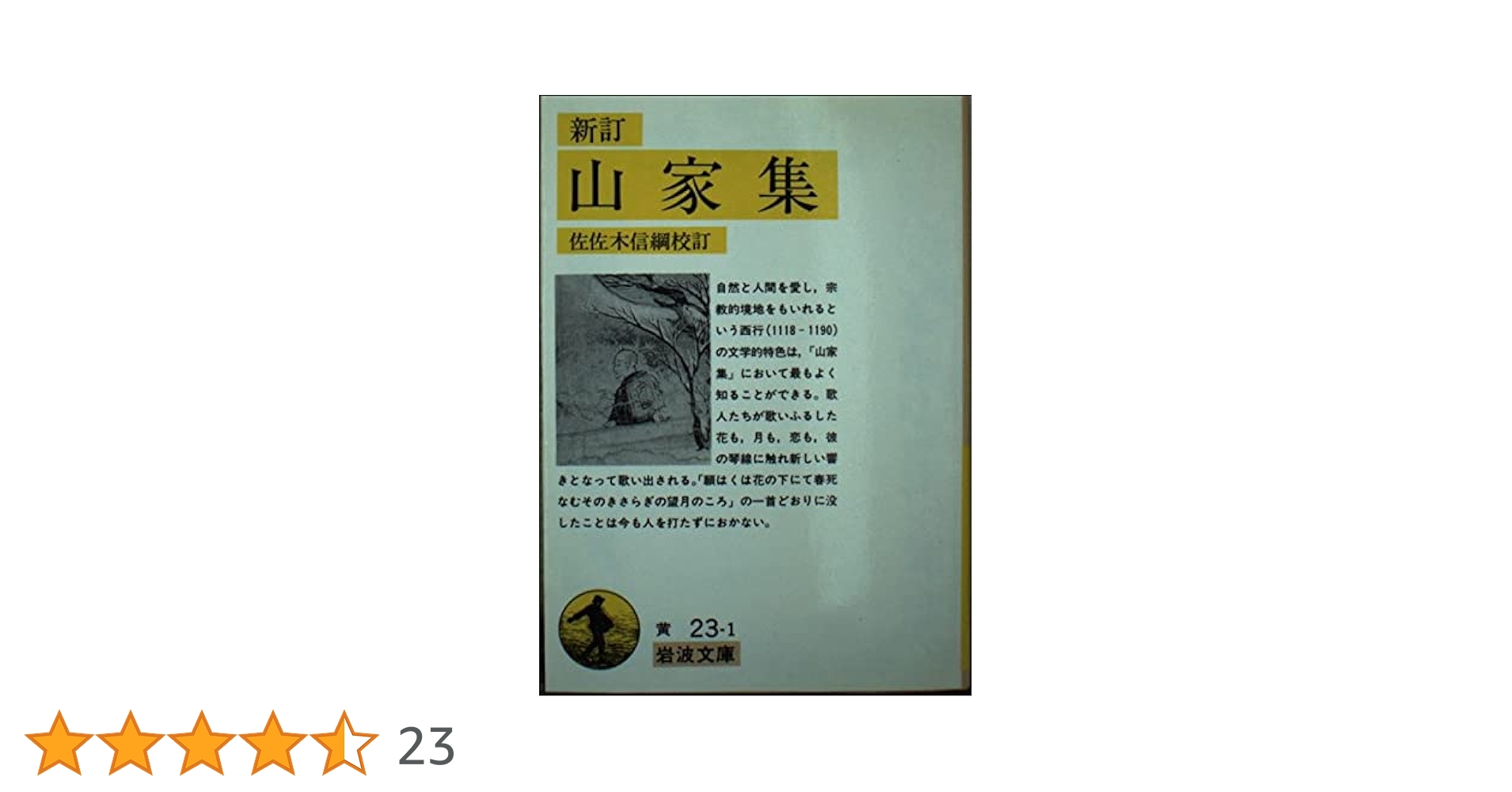 西行山家集入門 (1978年) (有斐閣新書) 西行山家集入門(1978年) (有斐閣新書): unknown author: Amazon