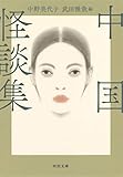 中国怪談集