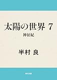 太陽の世界　７　神征紀 太陽の世界シリーズ (角川文庫)